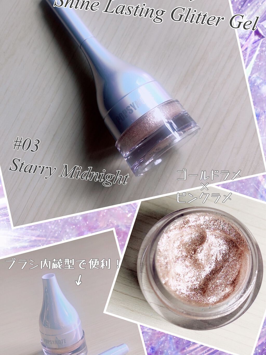 シャイラスティンググリッタージェル/POPSY NOTE/グリッターを使ったクチコミ（1枚目）