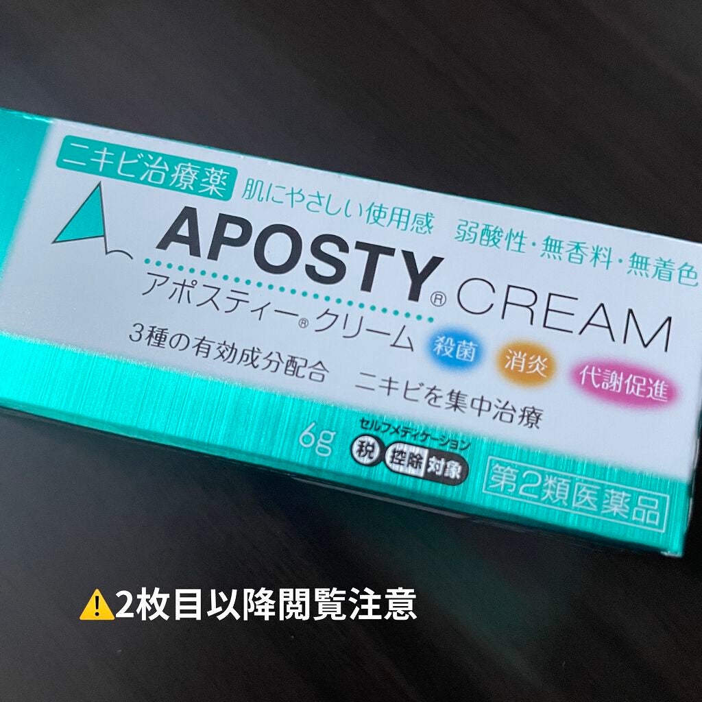 アポスティークリーム(医薬品)/アポスティー/その他を使ったクチコミ(1枚目)