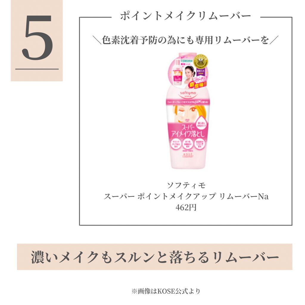 ソフティモ スーパー ポイントメイクアップリムーバー/ソフティモ/ポイントメイクリムーバーを使ったクチコミ(6枚目)