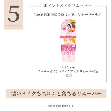 ソフティモ スーパー ポイントメイクアップリムーバー/ソフティモ/ポイントメイクリムーバーを使ったクチコミ(6枚目)