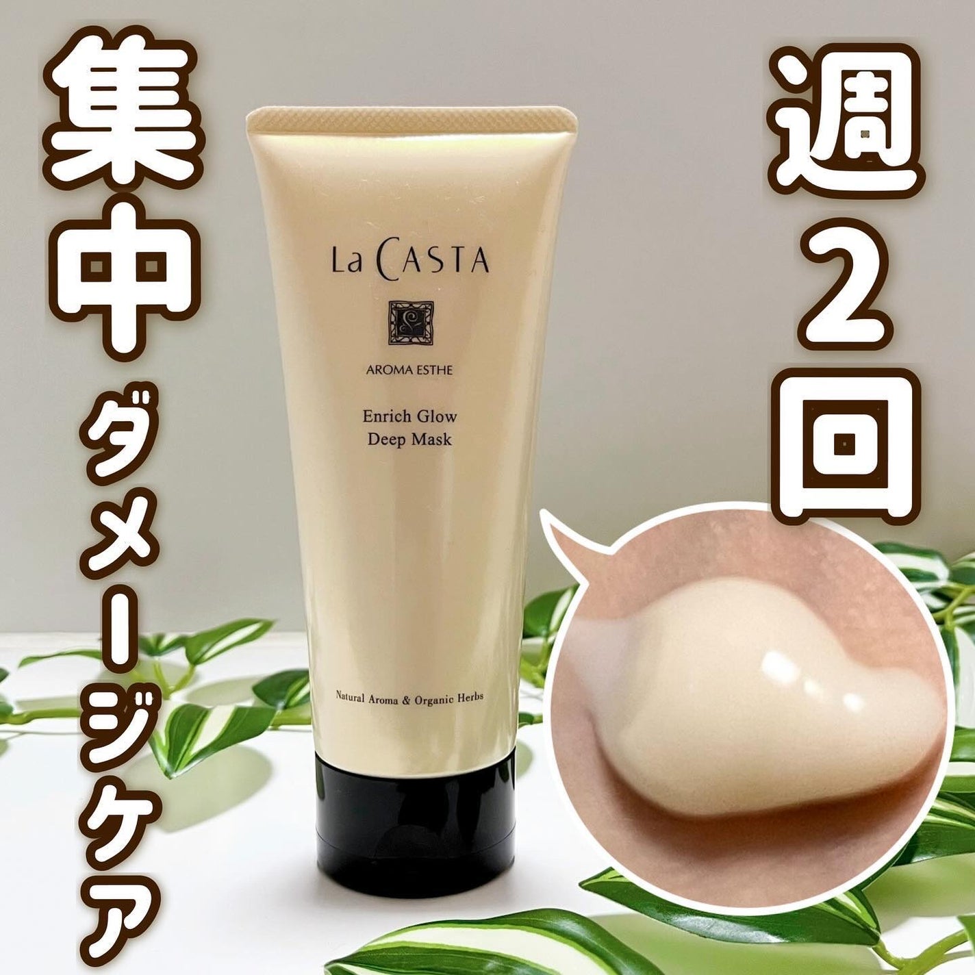 アロマエステ エンリッチグロウ ディープマスク/ラ・カスタ/洗い流すヘアトリートメントを使ったクチコミ(1枚目)