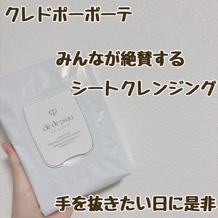 クレ・ド・ポー ボーテ ランジェット デマキアントヴィサージュ/クレ・ド・ポー ボーテ/クレンジングシートを使ったクチコミ(1枚目)