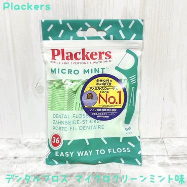 Plackers® マイクロクリーンミントのクチコミ「＊
♡ Plackers
　デンタルフロス マイクロクリーンミント味 ♡
⁡
⁡
歯科先進国ス.....」（1枚目）