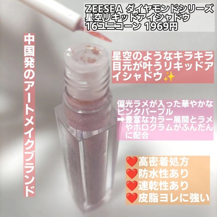 ダイヤモンドシリーズ 星空リキッドアイシャドウ/ZEESEA/リキッドアイシャドウを使ったクチコミ(2枚目)