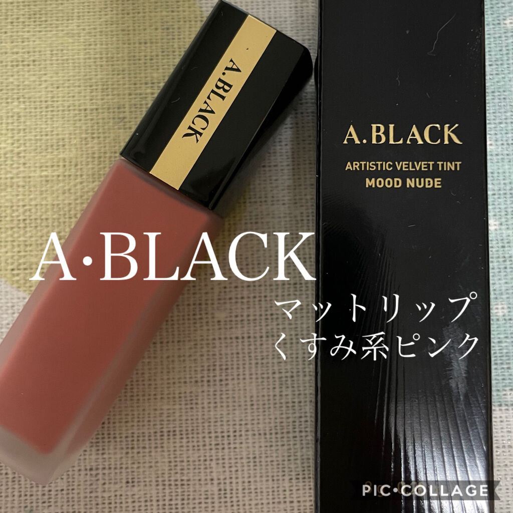 アーティスティックベルベットティント/A.BLACK/リップティントを使ったクチコミ（1枚目）