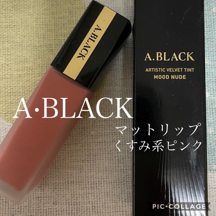 アーティスティックベルベットティント/A.BLACK/リップティントを使ったクチコミ(1枚目)
