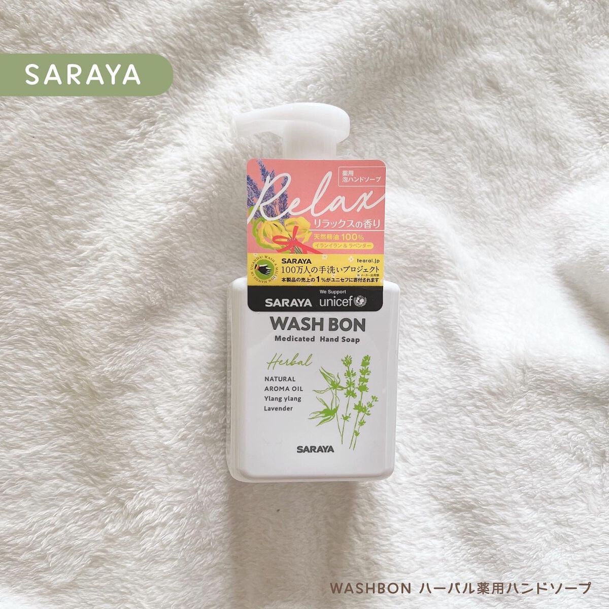 ウォシュボン ハーバル薬用ハンドソープ/サラヤ/ハンドソープを使ったクチコミ（1枚目）