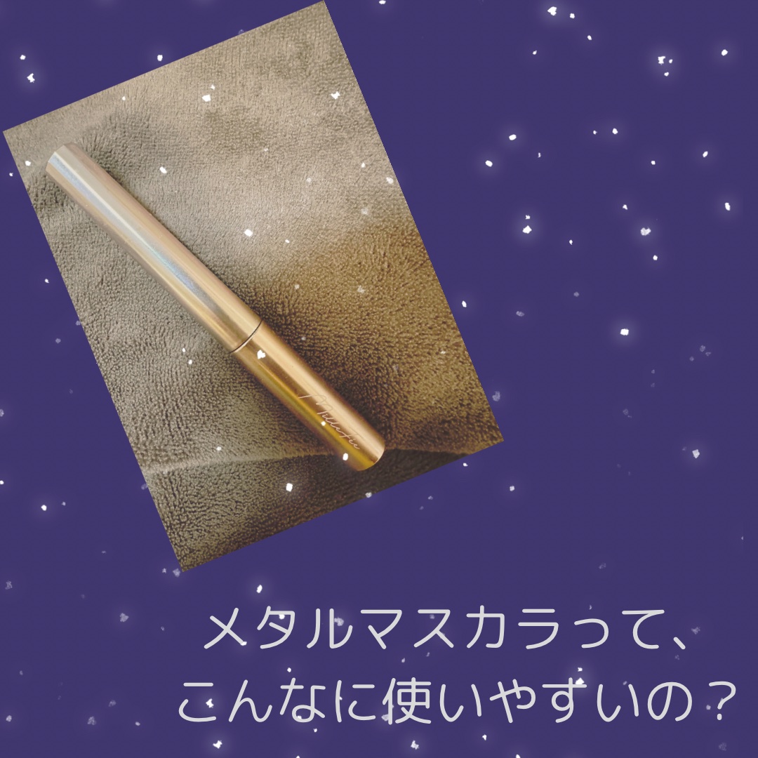 メタルブラシマスカラ 03 ピンクブラウン/MilleFée/マスカラを使ったクチコミ（1枚目）