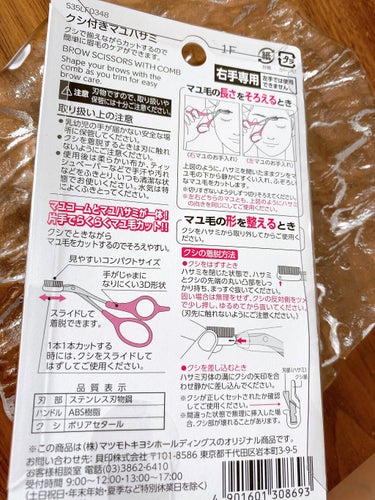 matsukiyo クシ付きマユハサミのクチコミ「【使った商品】
matsukiyoクシ付きマユハサミ

【商品の特徴】
眉を均等に整えてくれる.....」（2枚目）