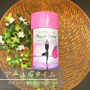 Ayur Time（アーユルタイム）/アーユルタイム/入浴剤を使ったクチコミ（1枚目）