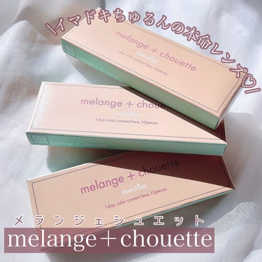 メランジェ シュエット ワンデー/melange+chouette/ワンデー（１DAY）カラコンを使ったクチコミ（2枚目）