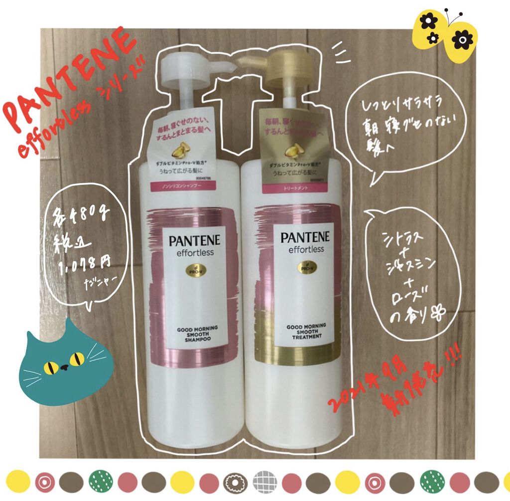 パンテーン エフォートレス グッドモーニング スムース シャンプー／トリートメント/パンテーン/市販シャンプーを使ったクチコミ（1枚目）