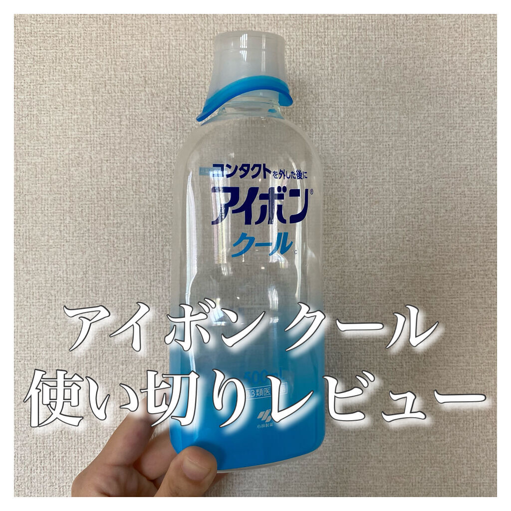 アイボンクール(医薬品)/小林製薬/その他を使ったクチコミ（1枚目）