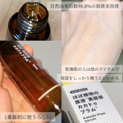 ほぼ植物の原液美容液カカドゥプラム/からだWelcia・くらしWelcia/美容液を使ったクチコミ(5枚目)