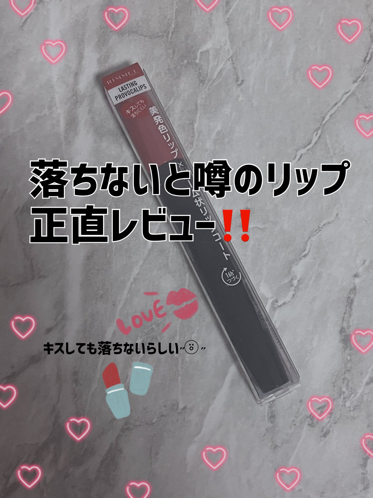 ラスティング プロボカリプス リップカラー/リンメル ロンドン/リップグロスを使ったクチコミ(1枚目)