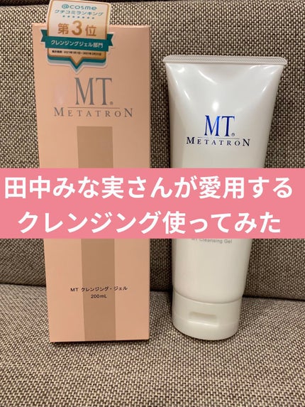 MT クレンジング・ジェル/MTメタトロン/クレンジングジェルを使ったクチコミ(1枚目)