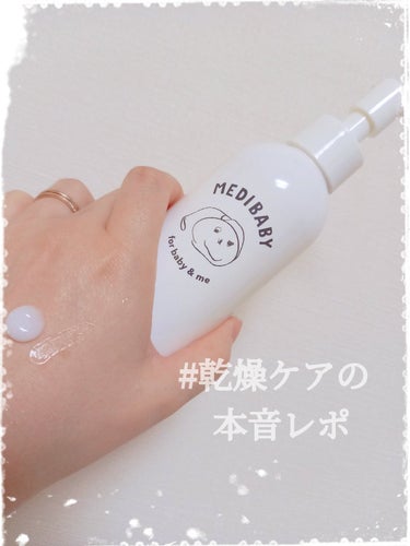 MEDIBABY 薬用保湿ミルクジェルのクチコミ「　　　　　MEDIBABY　薬用保湿ミルクジェル

みなさん、おはようございます☺️
今回は、.....」（1枚目）