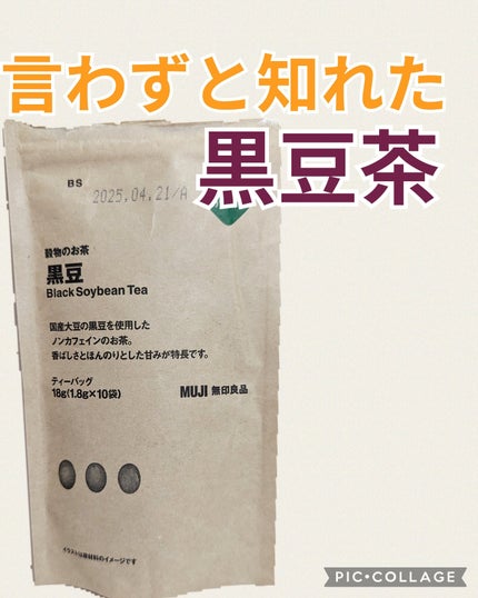 黒豆/無印良品/ドリンクを使ったクチコミ(1枚目)