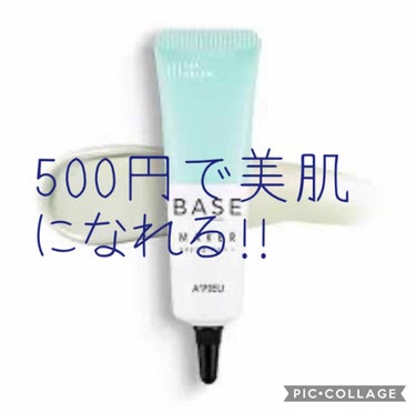 500円で美肌になれる！！

-----------------------------
紹介する商品

A'PIEU ベースメイカー

500円（購入場所によって異なります）

グリーン以外にも、グロ