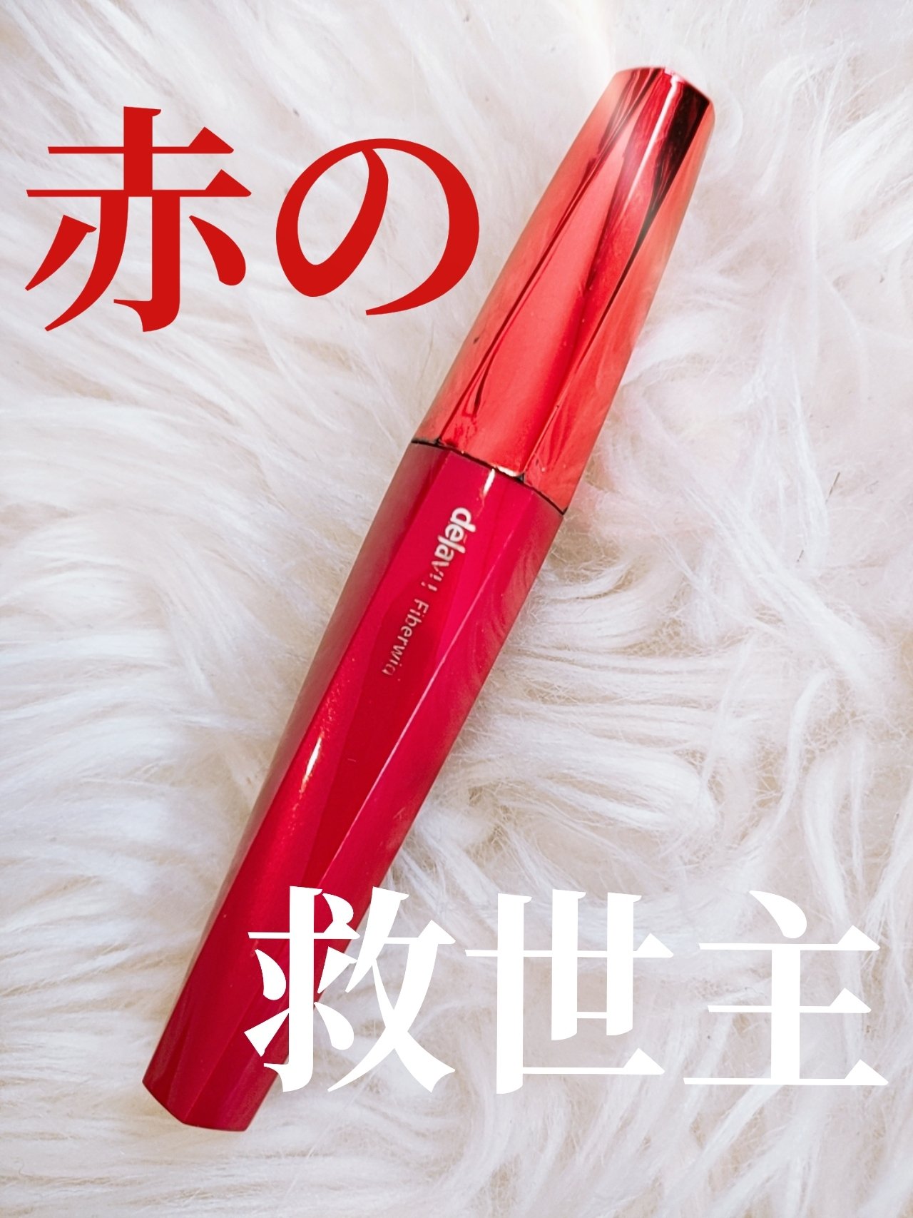 ファイバーウィッグウルトラロング/デジャヴュ/マスカラを使ったクチコミ（1枚目）