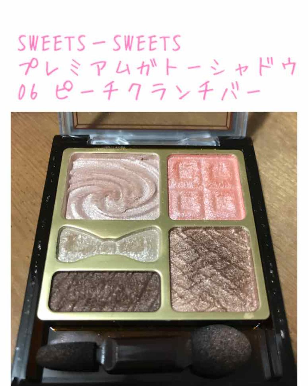 プレミアムガトーシャドウ/スウィーツ スウィーツ/アイシャドウパレットを使ったクチコミ(1枚目)