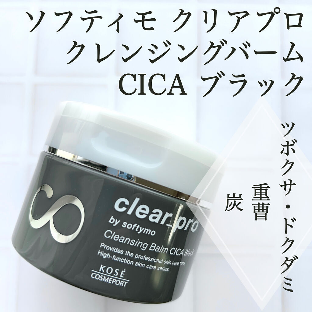 ソフティモ クリアプロ クレンジングバーム CICA ブラック/ソフティモ/クレンジングバームを使ったクチコミ（2枚目）