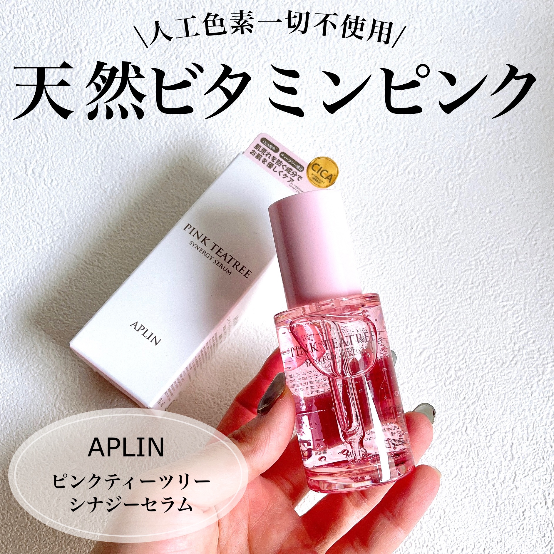 ピンクティーツリーシナジーセラム/APLIN/美容液を使ったクチコミ（1枚目）
