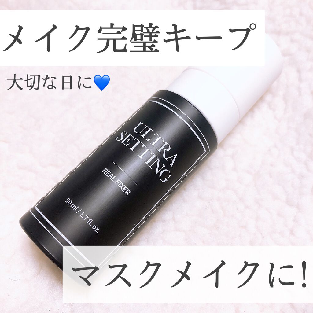 ウルトラ セッティング リアル フィクサー/saat insight/フィックスミストを使ったクチコミ(1枚目)