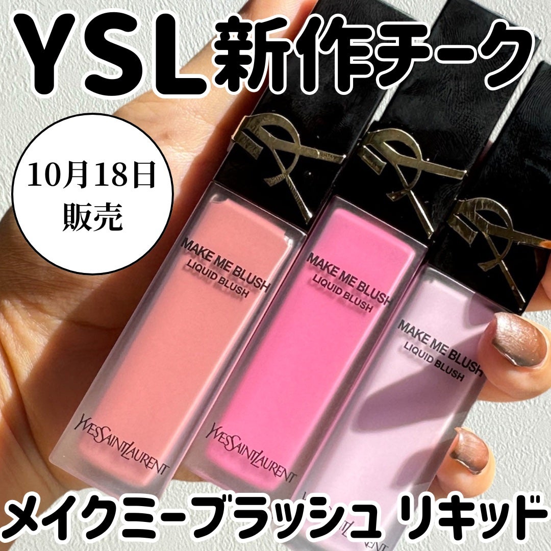 2024年秋新作リキッドチーク】YSL メイクミーブラッシュ 2024年秋新作リキッドチーク】YSL メイクミーブラッシュ