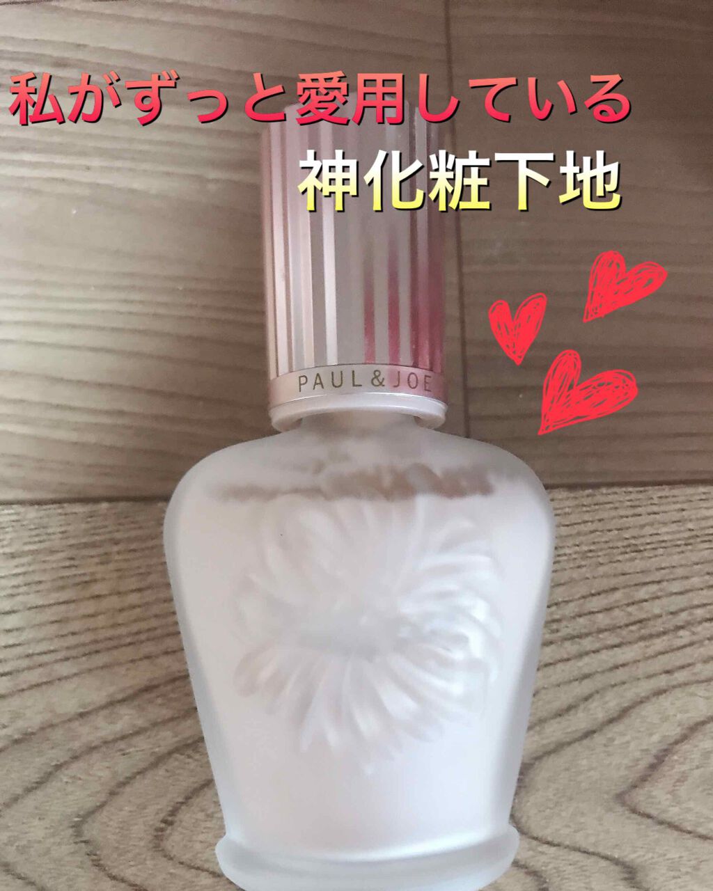 ラトゥー エクラ ファンデーション プライマー N/PAUL & JOE BEAUTE/化粧下地を使ったクチコミ（1枚目）