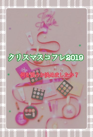 お久しぶりです、なっちゃんです(^^♪


そろそろ夏も終わってだいぶ涼しくなってきましたね。
よれないメイクに力を入れる事数か月…まだ暑いのにクリスマスコフレの時期になってきました。


