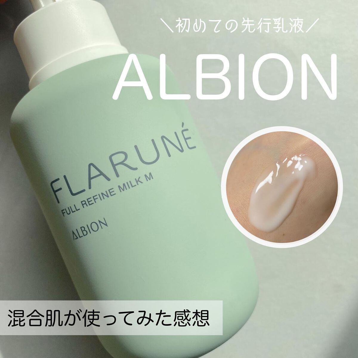 フラルネ フルリファイン ミルク M/ALBION/乳液を使ったクチコミ(1枚目)