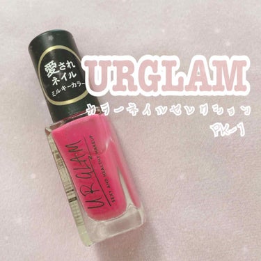 UR GLAM　COLOR NAIL SELECTION/U R GLAM/マニキュアを使ったクチコミ（1枚目）