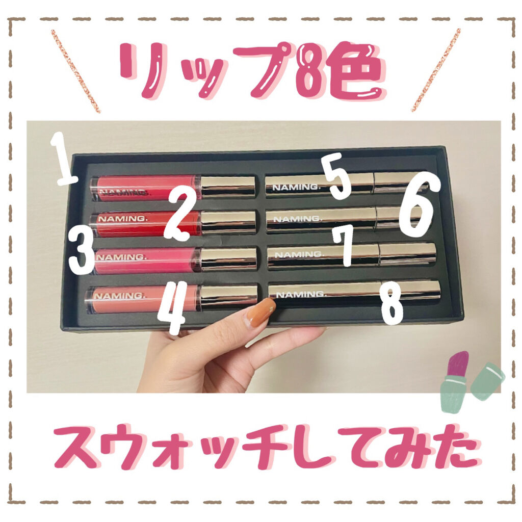
今回はNAMING.さんのリップ8色をスウォッチ
しました👑全部可愛すぎました…‪💭‬
自分に合った色を見つけてみて下さい☺️💗


«商品»
NAMING.
・デュイグロウリップティント 4色
・ソフトタッチリップティント 4色
