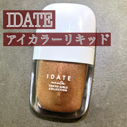 アイデイト アイカラーリキッド/IDATE/リキッドアイシャドウを使ったクチコミ(1枚目)