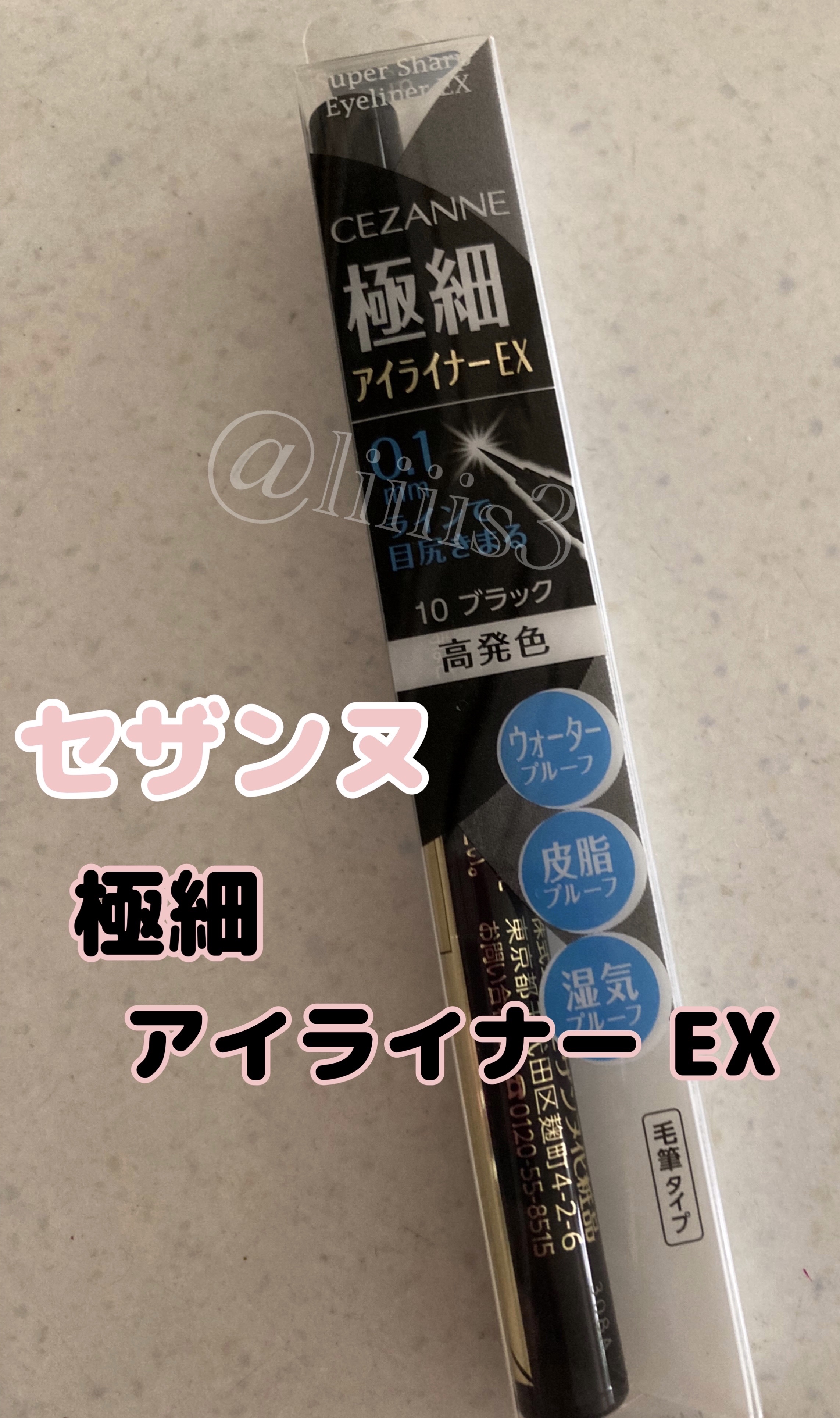 極細アイライナーEX/CEZANNE/リキッドアイライナーを使ったクチコミ（1枚目）