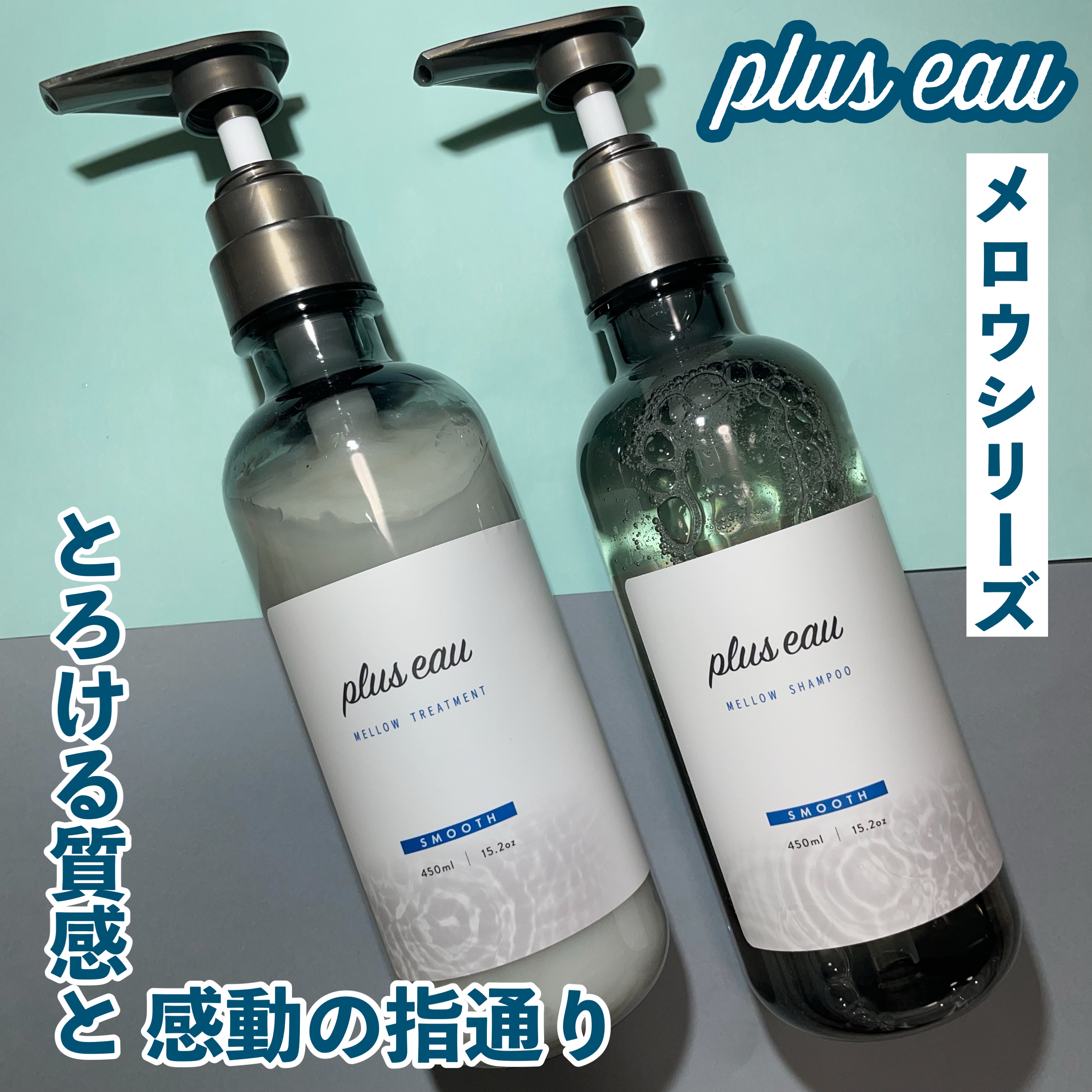 メロウシャンプー/メロウトリートメント/plus eau/市販シャンプーを使ったクチコミ（1枚目）