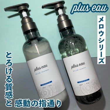 メロウシャンプー/メロウトリートメント/plus eau/シャンプー・コンディショナーを使ったクチコミ（1枚目）