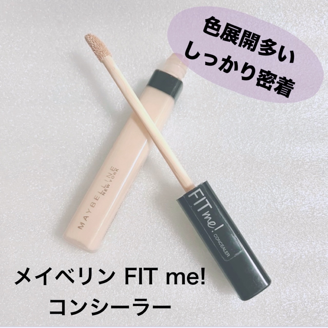 フィットミー コンシーラー 10/MAYBELLINE NEW YORK/リキッドコンシーラーを使ったクチコミ（1枚目）