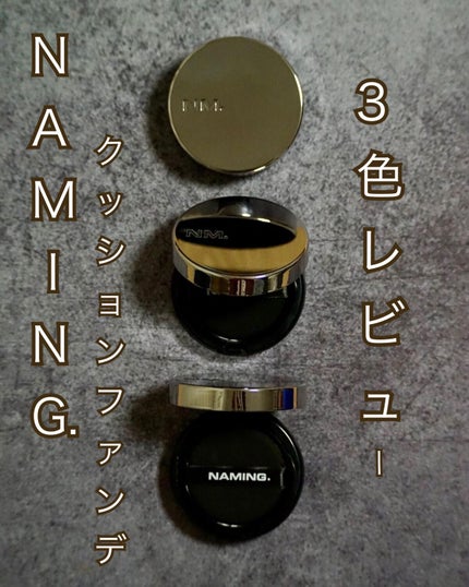 ネーミング レイヤード フィットクッション/NAMING./クッションファンデーションを使ったクチコミ(1枚目)