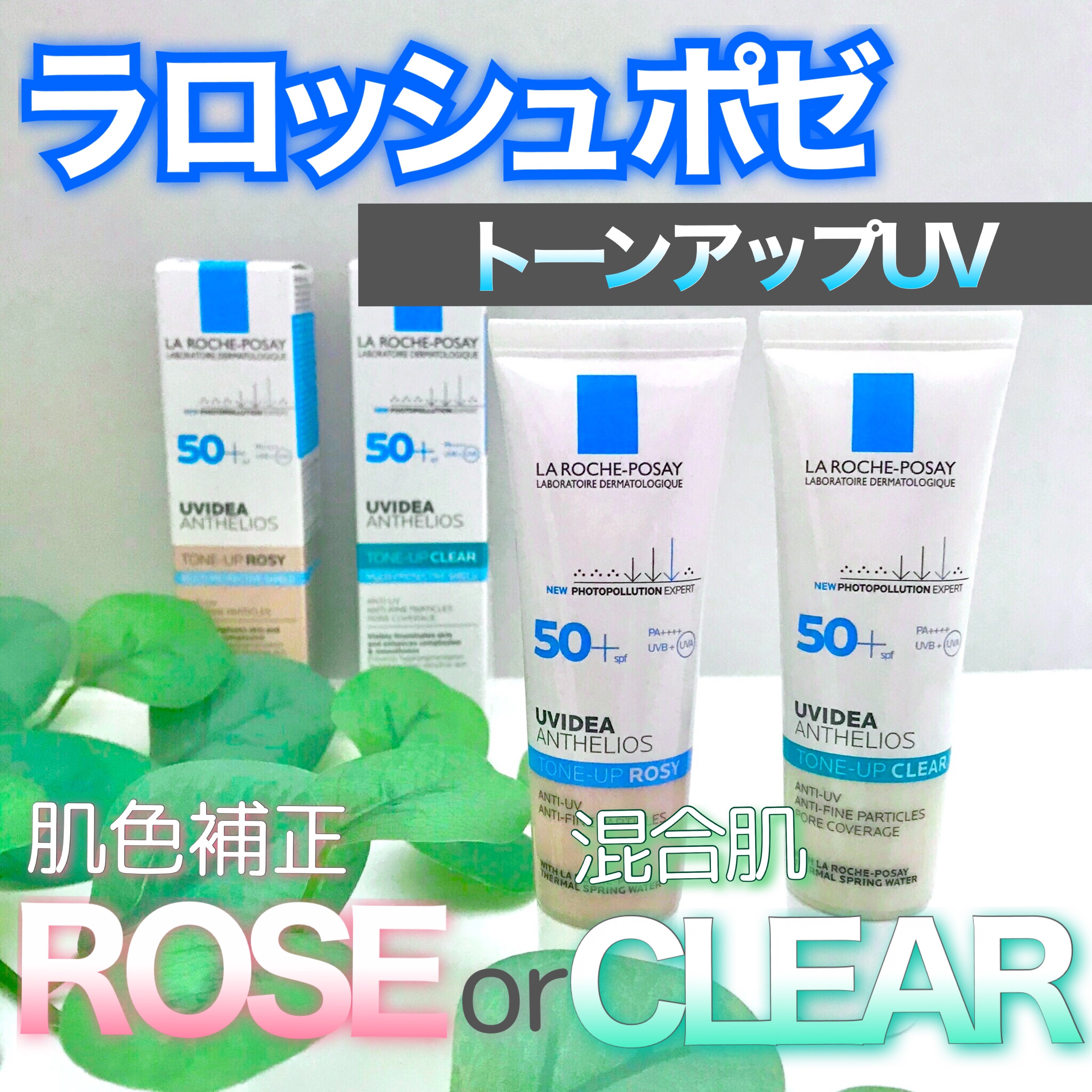 UVイデア XL プロテクショントーンアップ ローズ/ラ ロッシュ ポゼ/日焼け止めクリームを使ったクチコミ（1枚目）