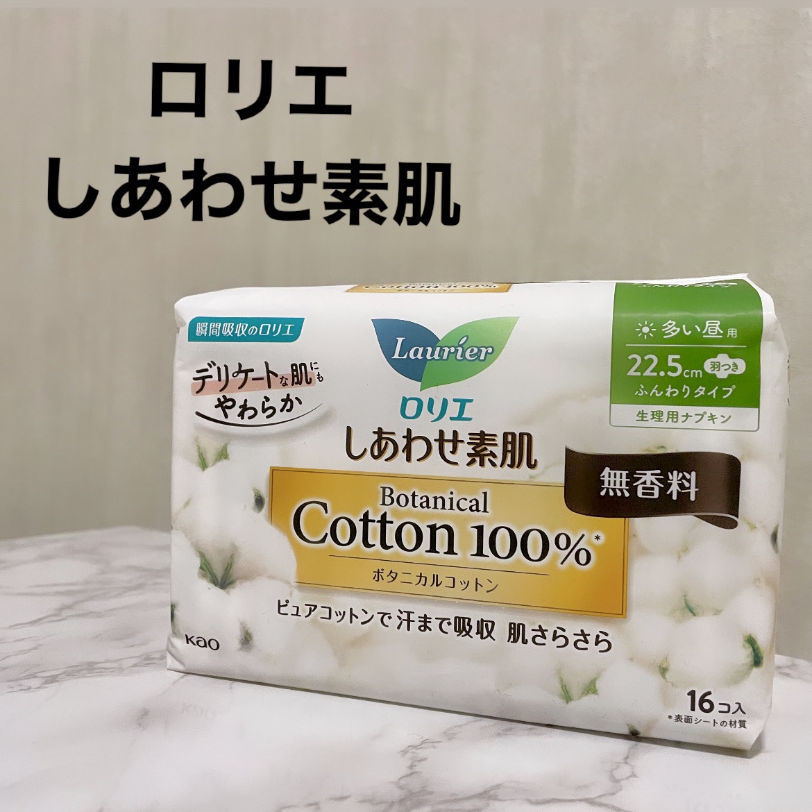 しあわせ素肌　Botanical Cotton100％　無香料（多い昼用　22.5cm）/ロリエ/ナプキンを使ったクチコミ（1枚目）