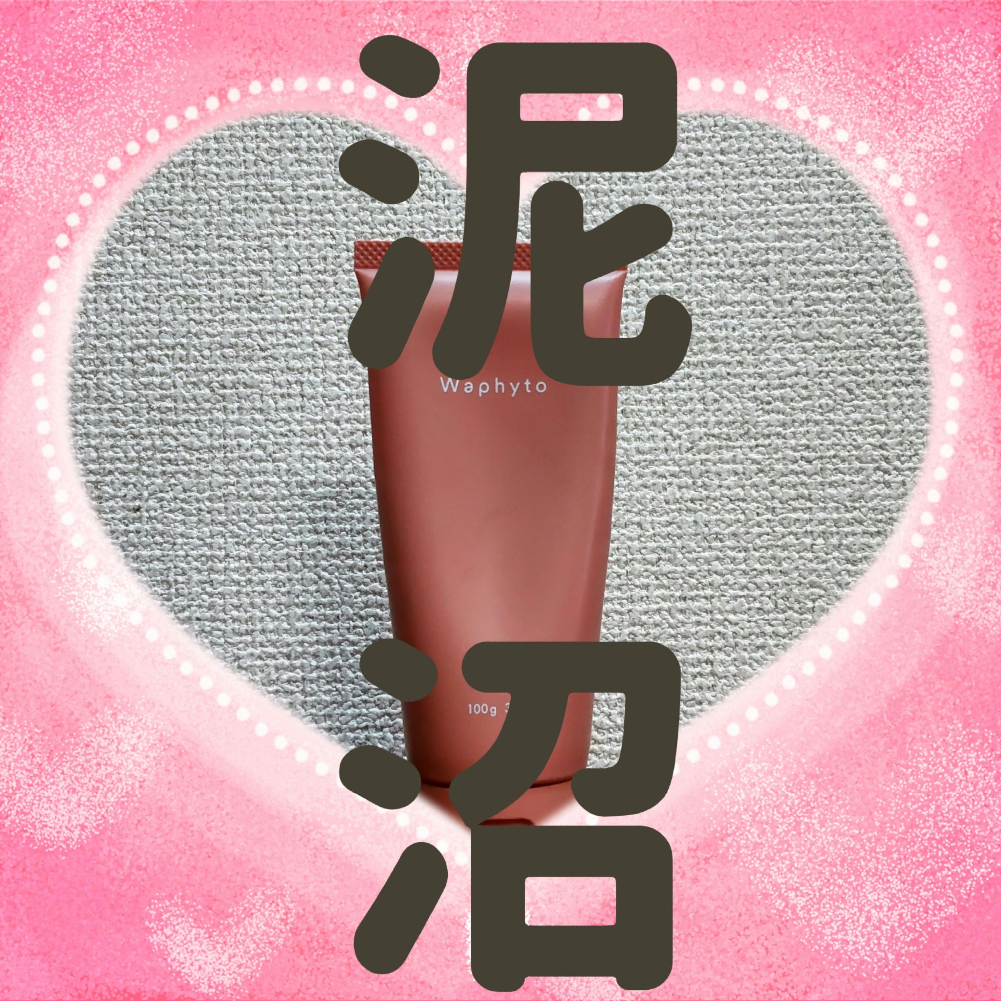 クレイマスク/Waphyto/洗い流すパック・マスクを使ったクチコミ（1枚目）