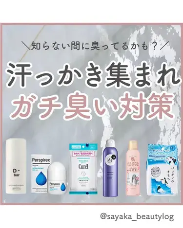 制汗剤とデオドラントの違いとは？併用OK？脇汗・ワキガ対策のおすすめ人気ランキングTOP18のサムネイル