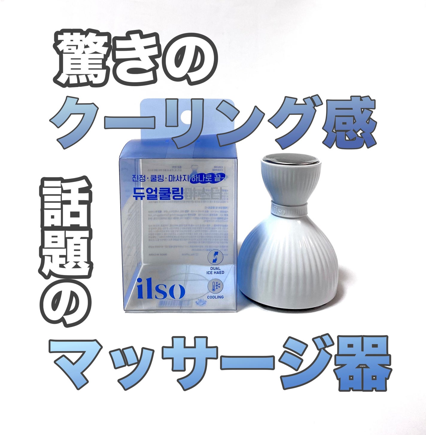 가을_秋 フォロバ on LIPS 「ilsoイルソデュアルクーリングマスター1度でも熱が上がるとト..」(1枚目)