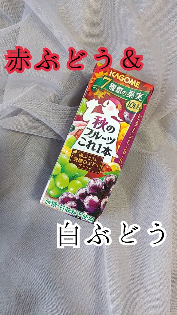 秋のフルーツこれ1本　赤ぶどう＆発酵白ぶどうブレンド/カゴメ/ドリンクを使ったクチコミ（1枚目）