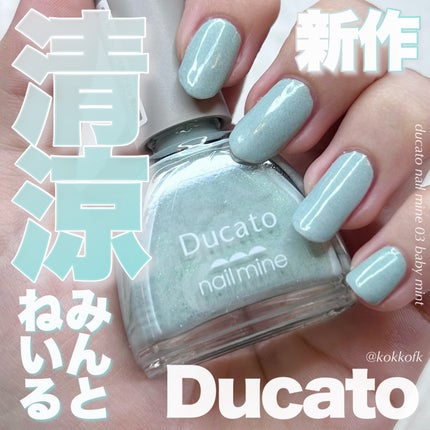 ネイルマイン/デュカート/マニキュアを使ったクチコミ(1枚目)