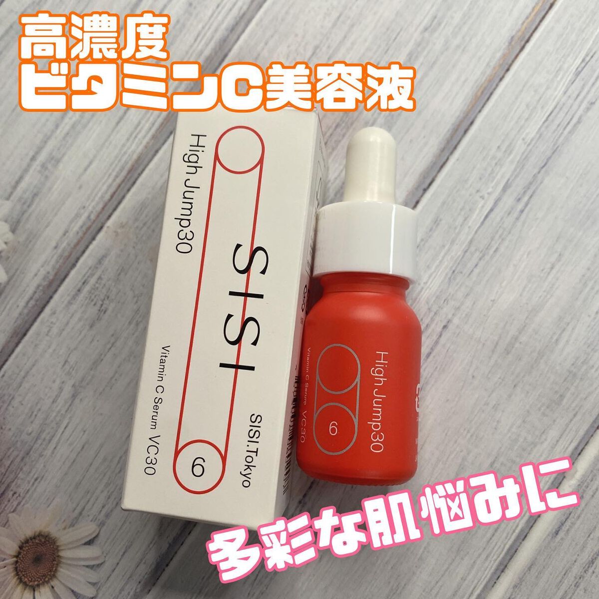 ハイジャンプ30/SISI/美容液を使ったクチコミ(1枚目)