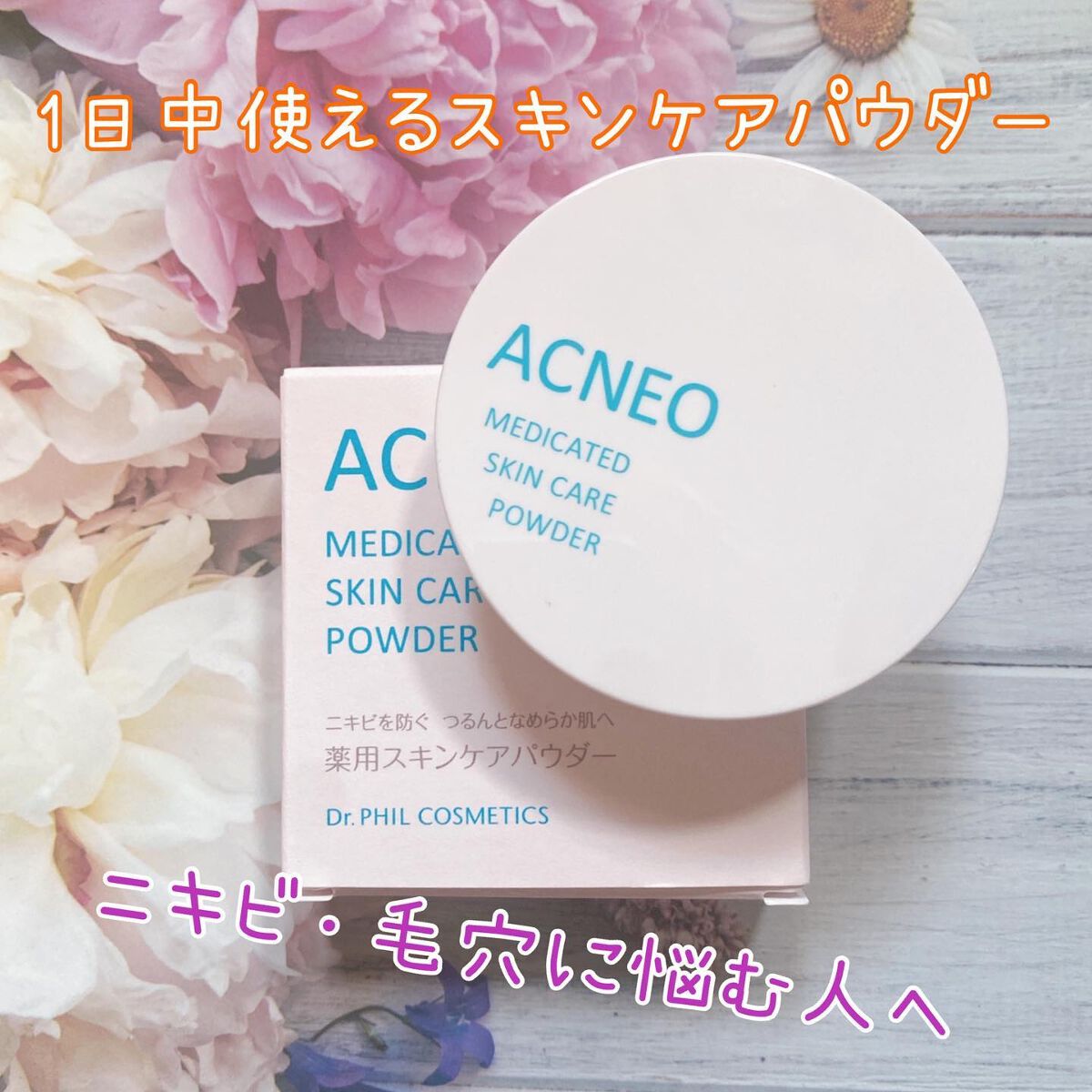 薬用 スキンケア パウダー/アクネオ/プレストパウダーを使ったクチコミ（1枚目）