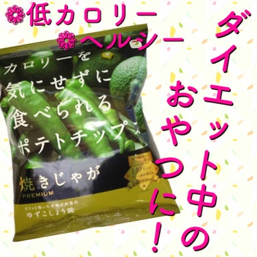 ねるこ❁⃘YouTube始めました on LIPS 「【KALDI焼きじゃがPREMIUM】♡ゆずこしょう味カロリー..」（1枚目）